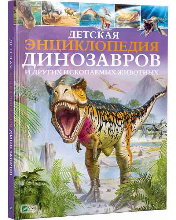 придбати книгу Детская энциклопедия динозавров и других ископаемых животных