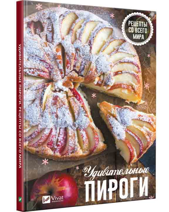 придбати книгу Удивительные пироги Рецепты со всего мира