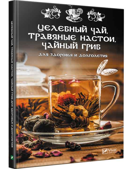 придбати книгу Целебный чай травяные настои чайный гриб для здоровья и долголетия