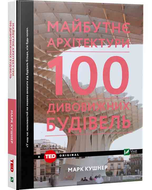 придбати книгу Майбутнє архітектури 100 дивовижних будівель