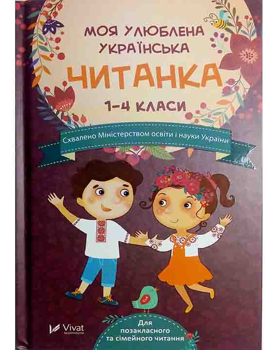 придбати книгу Моя улюблена українська читанка Для позакласного та сімейного читання 1-4 клас