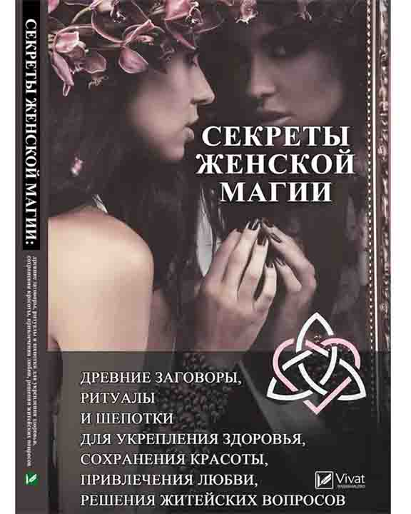 купить книгу Секреты женской магии древние заговоры ритуалы и шепотки для для укрепления здоровья, сохранения красоты