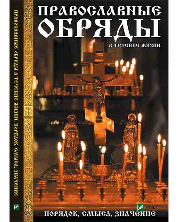 купить книгу Православные обряды в течение жизни Порядок смысл значение