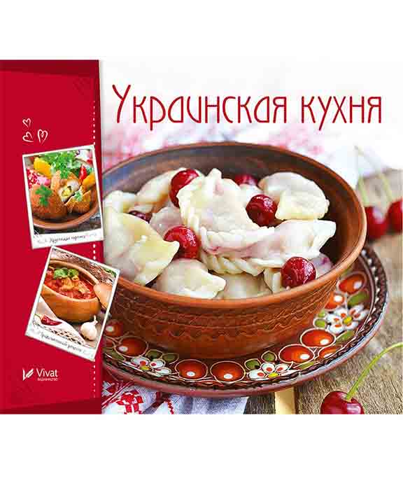 придбати книгу Украинская кухня
