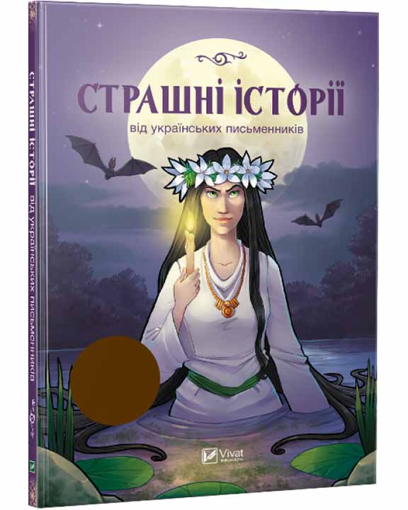 придбати книгу Страшні історії від українських письменників