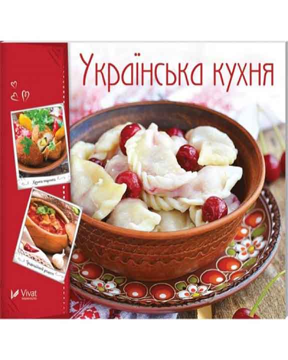 придбати книгу Українська кухня