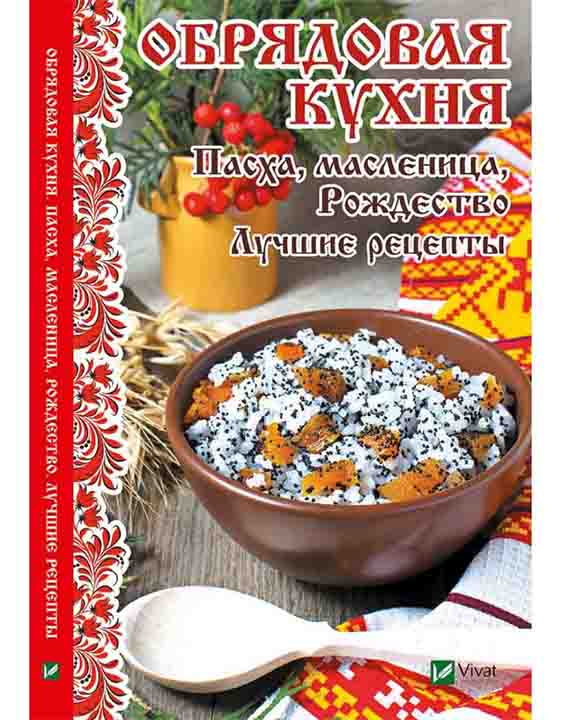 купить книгу Обрядовая кухня Пасха масленица Рождество Лучшие рецепты