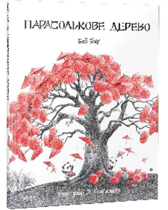 придбати книгу Парасолькове дерево