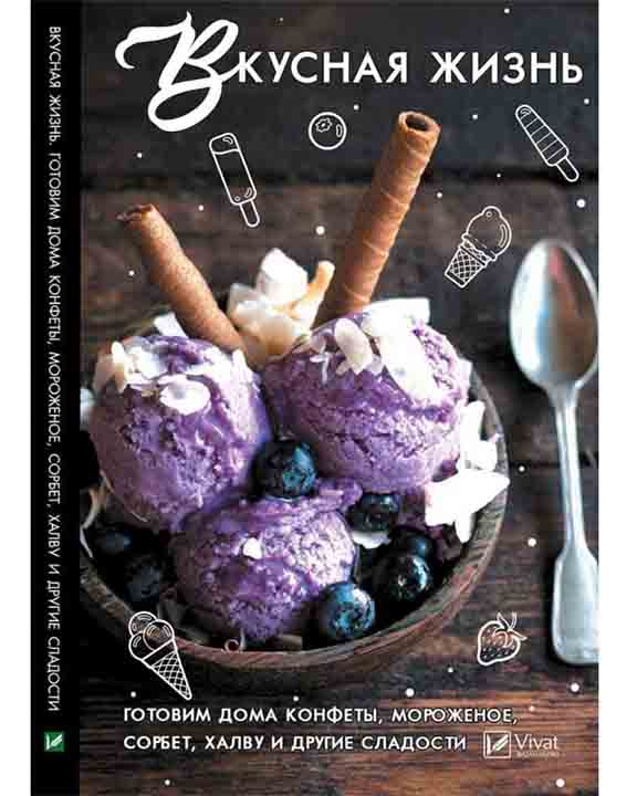 купить книгу Вкусная жизнь Готовим дома конфеты мороженое сорбет халву и другие сладости