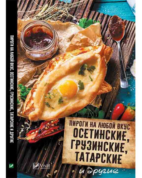 купить книгу Пироги на любой вкус Осетинские грузинские татарские и другие