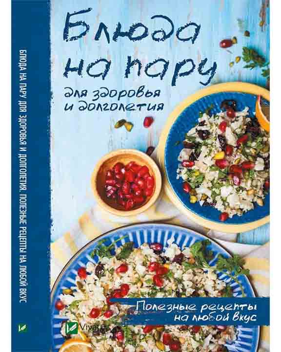 придбати книгу Блюда на пару для здоровья и долголетия Полезные рецепты на любой вкус