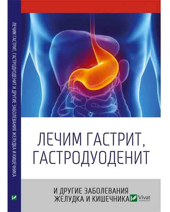 купить книгу Лечим гастрит гастродуоденит и другие заболевания желудка и кишечника