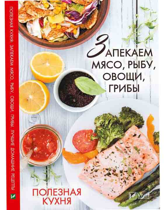 придбати книгу Полезная кухня запекаем мясо рыбу овощи грибы Лучшие домашние рецепты
