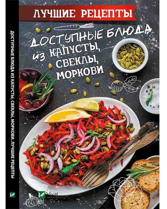 купить книгу Доступные блюда из капусты свеклы моркови Лучшие рецепты