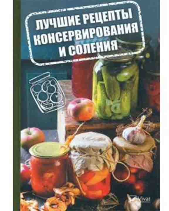 купить книгу Лучшие рецепты консервирования и соления