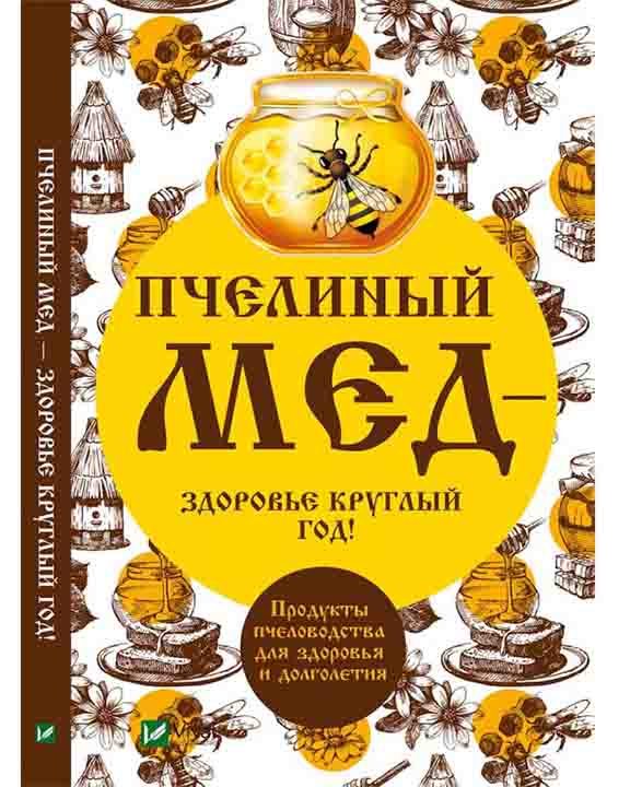 купить книгу Пчелиный мед-здоровье круглый год!