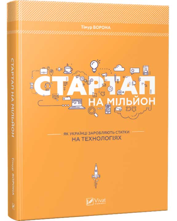 придбати книгу Стартап на мільйон Як українці заробляють статки на технологіях