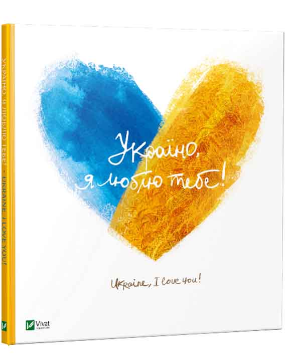 придбати книгу Україно, я люблю тебе