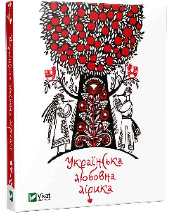 придбати книгу Українська любовна лірика