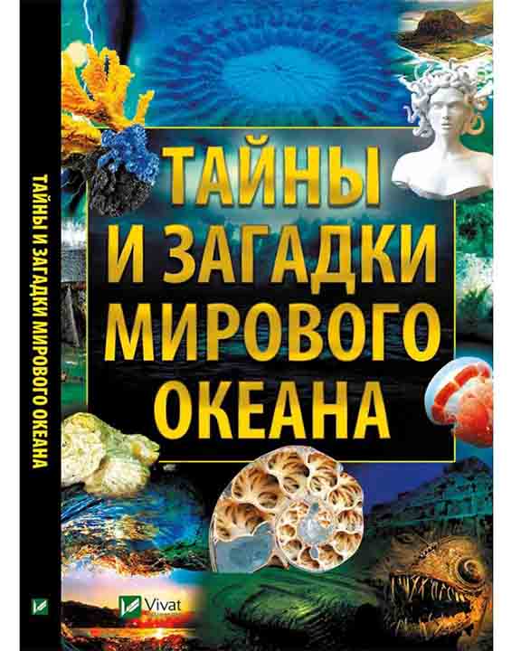 купить книгу Тайны и загадки Мирового океана