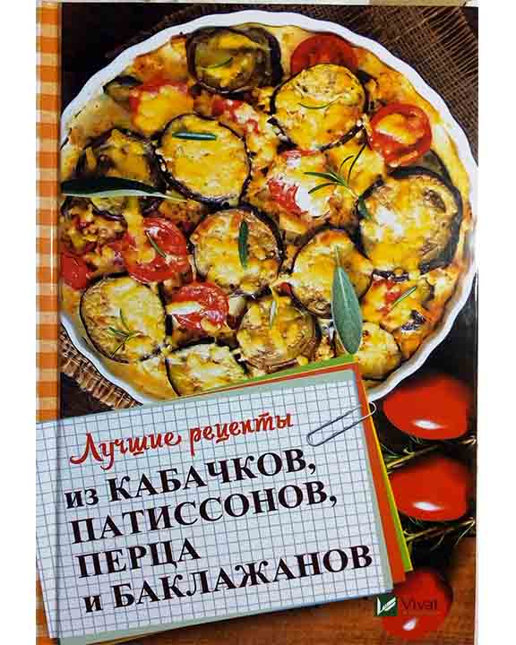 придбати книгу Лучшие рецепты из кабачков патиссонов перца и баклажанов