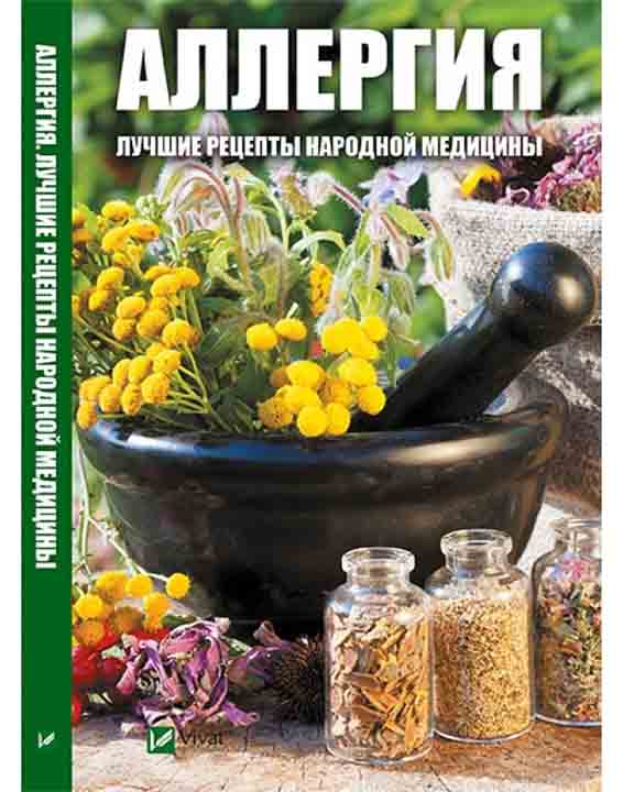 придбати книгу Аллергия Лучшие рецепты народной медицины