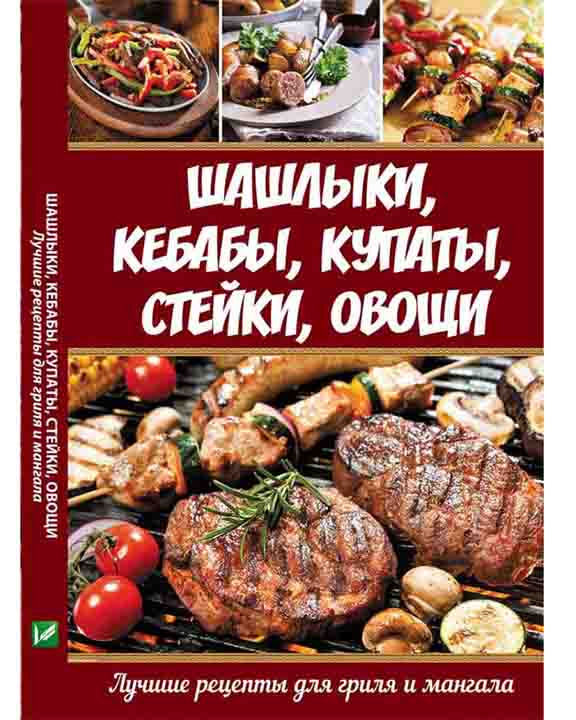 придбати книгу Шашлыки кебабы купаты стейки овощи Лучшие рецепты для гриля и мангала