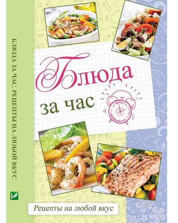 придбати книгу Блюда за час Рецепты на любой вкус