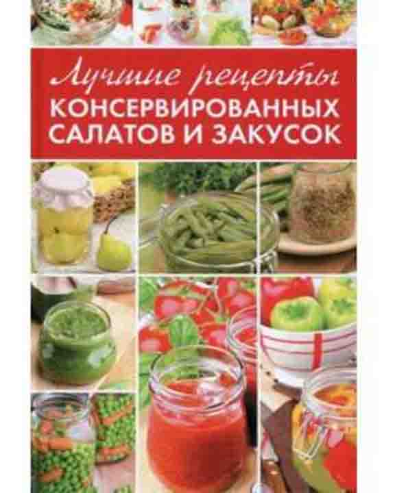 купить книгу Лучшие рецепты консервированных салатов и закусок