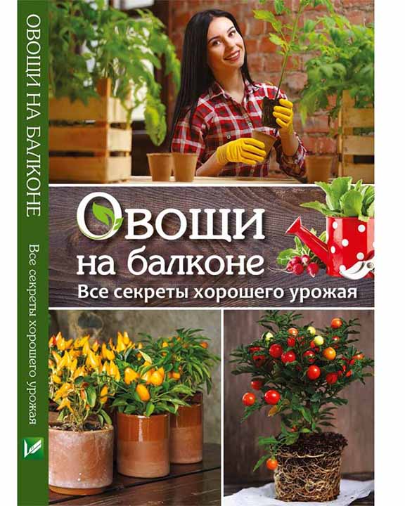 купить книгу Овощи на балконе Все секреты хорошего урожая