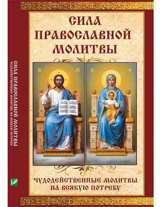 придбати книгу Сила православной молитвы Чудодейственные молитвы на всякую потребу