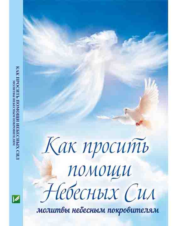 купить книгу Как просить помощи Небесных Сил: молитвы небесным покровителям