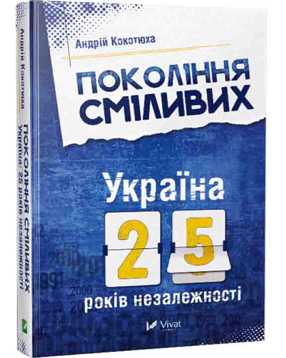 купить книгу Покоління сміливих Україна 25 років незалежності