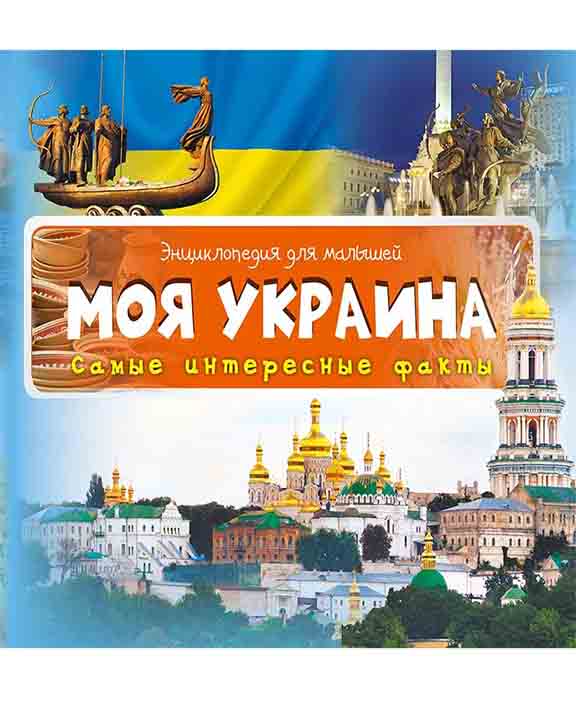 купить книгу Моя Украина Самые интересные факты