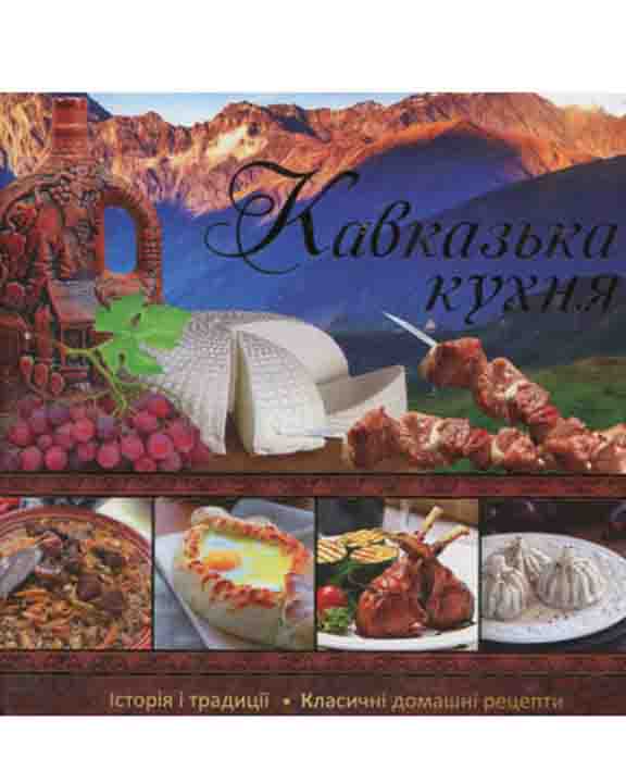 придбати книгу Кавказька кухня
