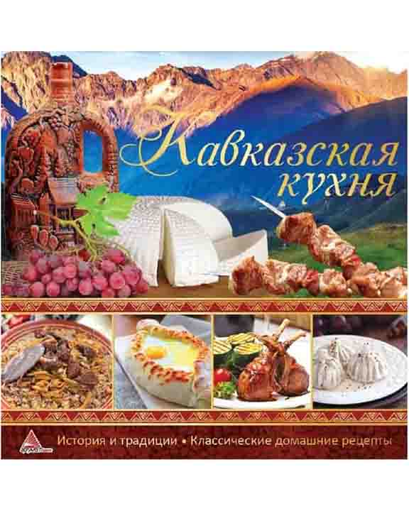 придбати книгу Кавказская кухня