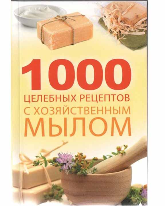придбати книгу 1000 целебных рецептов с хозяйственным мылом
