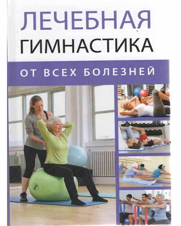 купить книгу Лечебная гимнастика от всех болезней