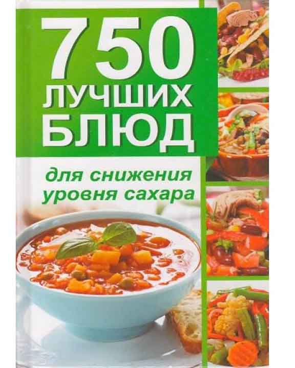 купить книгу 750 лучших блюд для снижения уровня сахара