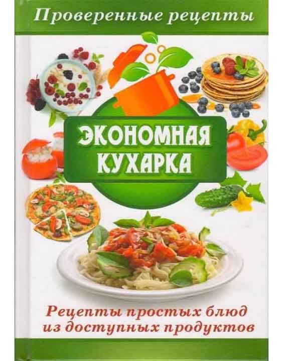 купить книгу Экономная кухарка Рецепты простых блюд