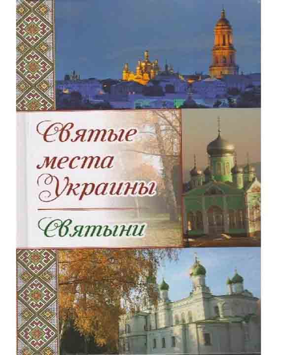придбати книгу Святые места Украины Святыни