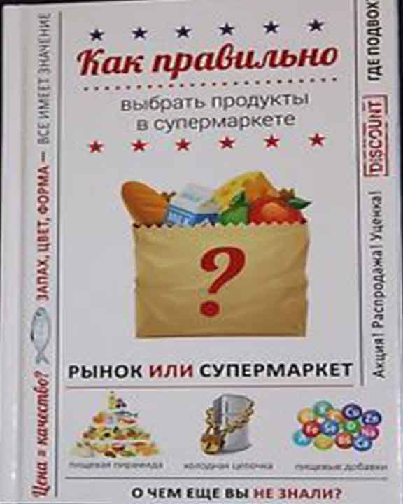 придбати книгу Как правильно выбрать продукты в супермаркете