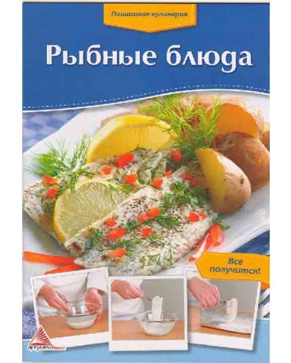 купить книгу Рыбные блюда