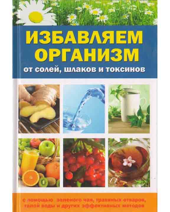 купить книгу Избавляем организм от солей шлаков и токсинов