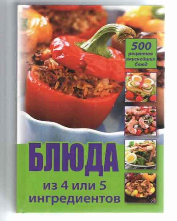 придбати книгу Блюда из 4 или 5 ингредиентов