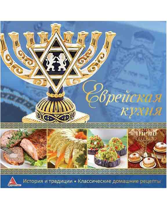 придбати книгу Еврейская кухня