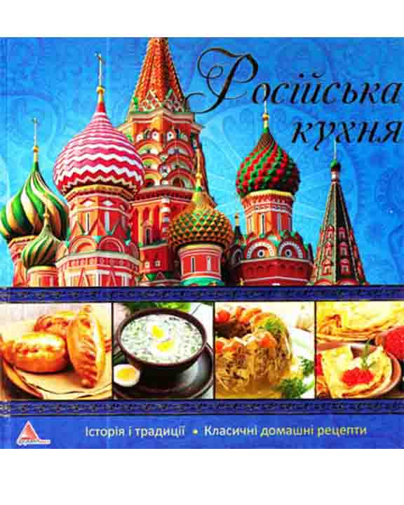 придбати книгу Росiйська кухня