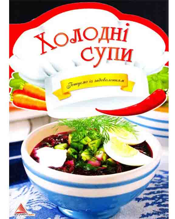 купить книгу Холоднi супи