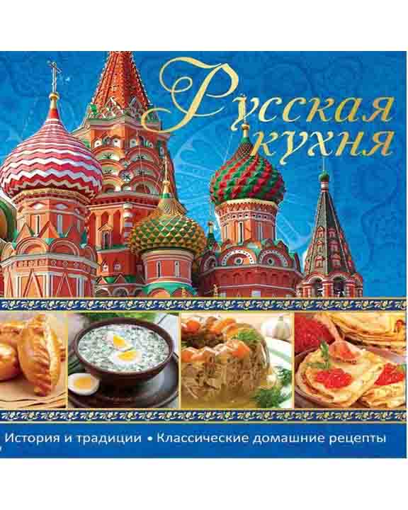 купить книгу Русская кухня