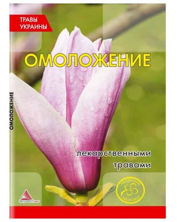 придбати книгу Травы Украины Омоложение лекарственными травами